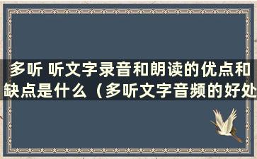 多听 听文字录音和朗读的优点和缺点是什么（多听文字音频的好处）